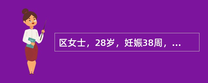 区女士，28岁，妊娠38周，患心脏病。刚临产，产科情况暂无异常。心功能Ⅱ级。护理措施中，错误的是