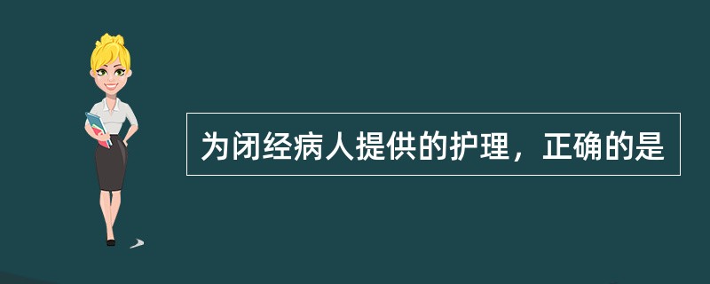 为闭经病人提供的护理，正确的是