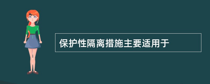 保护性隔离措施主要适用于