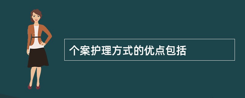 个案护理方式的优点包括