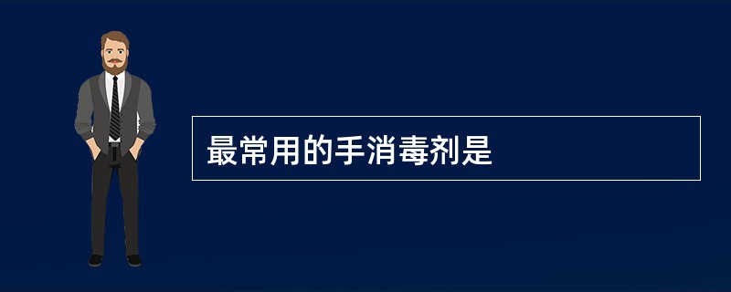 最常用的手消毒剂是