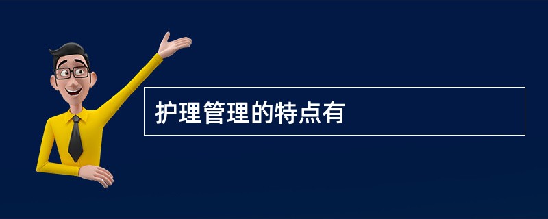 护理管理的特点有