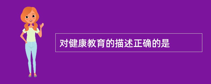 对健康教育的描述正确的是