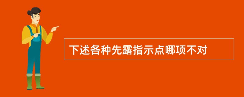 下述各种先露指示点哪项不对