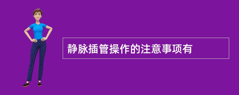 静脉插管操作的注意事项有