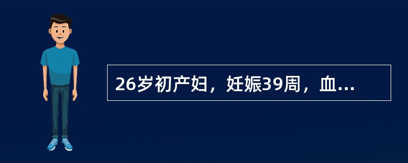 26岁初产妇，妊娠39周，血压160/110mmHg，自觉无腹痛尿蛋白（+++），有阴道少量出血，检查：无明显宫缩，子宫板状硬，胎心164次/分，临床诊断为妊高症合并