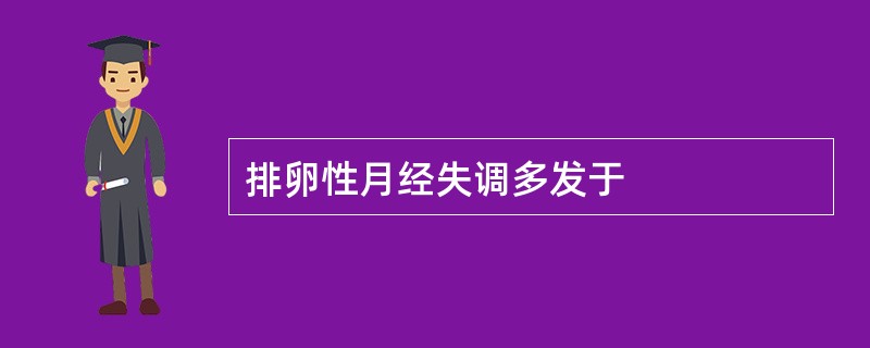 排卵性月经失调多发于