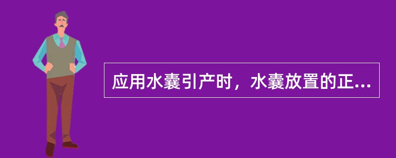 应用水囊引产时，水囊放置的正确位置是