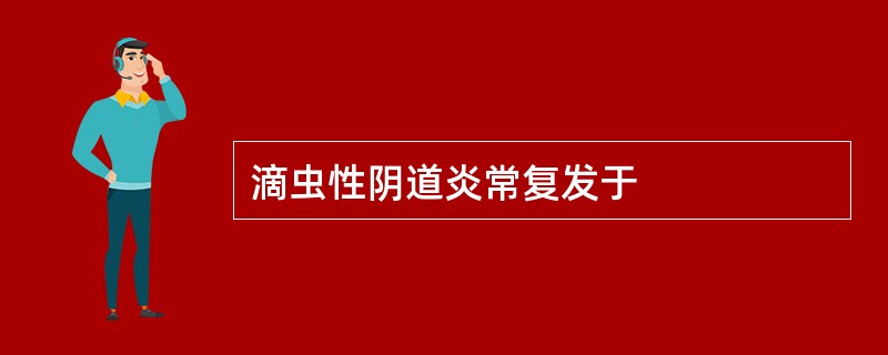 滴虫性阴道炎常复发于