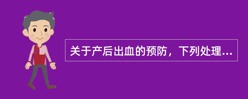 关于产后出血的预防，下列处理错误的是