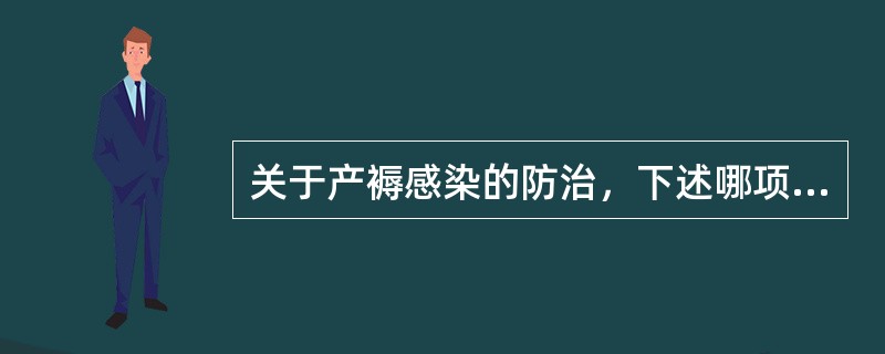 关于产褥感染的防治，下述哪项不妥