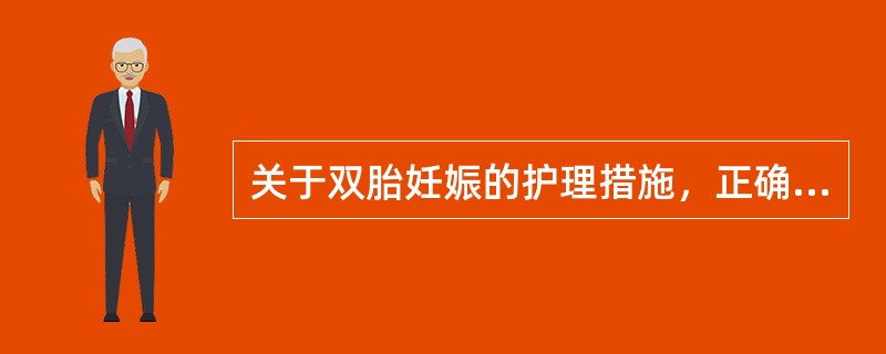 关于双胎妊娠的护理措施，正确的是