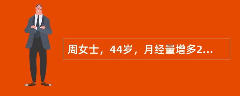 周女士，44岁，月经量增多2年余，月经周期正常。妇检：子宫增大如孕2个月，质硬，附件(-)最可能的诊断是