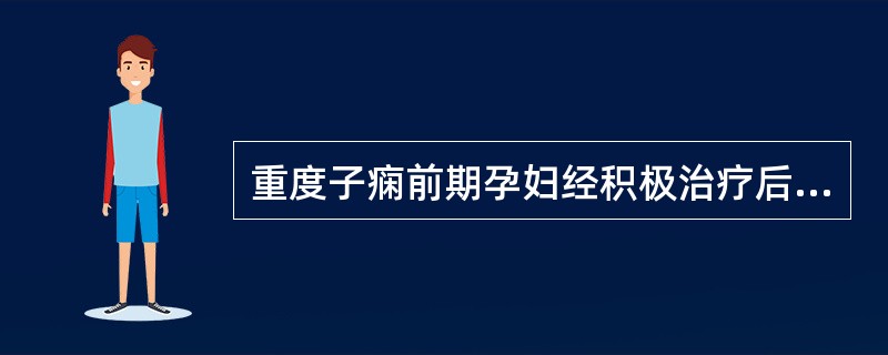 重度子痫前期孕妇经积极治疗后病情不见好转，考虑终止妊娠应在患者入院治疗