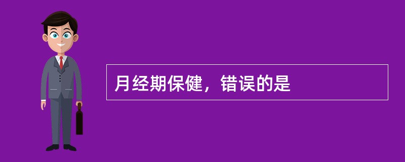 月经期保健，错误的是