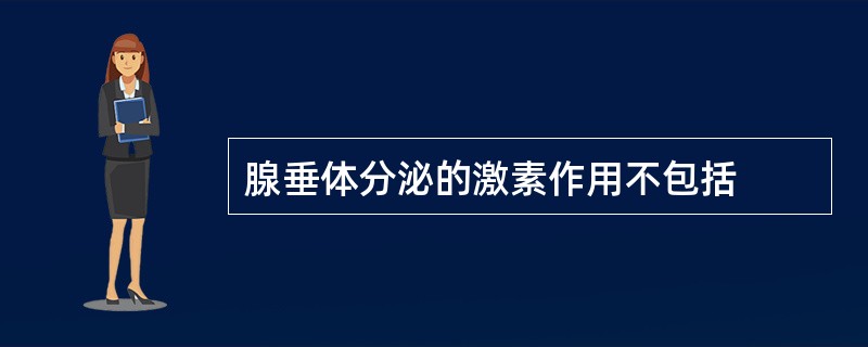 腺垂体分泌的激素作用不包括