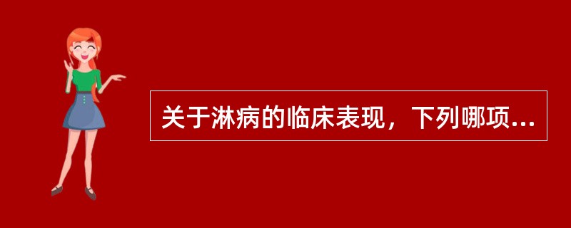 关于淋病的临床表现，下列哪项正确