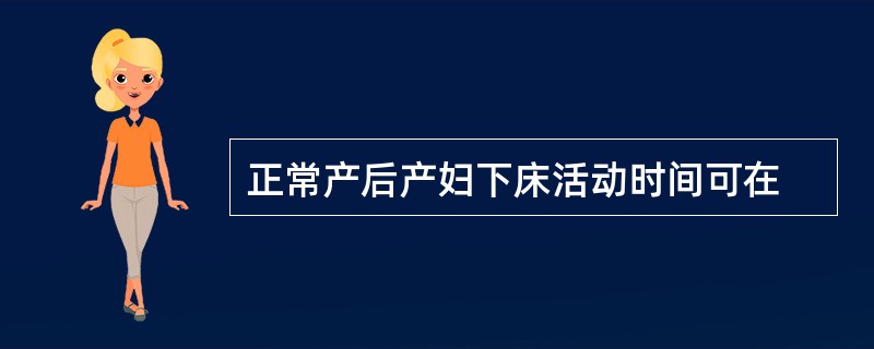 正常产后产妇下床活动时间可在