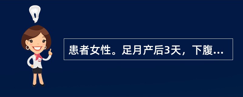 患者女性。足月产后3天，下腹痛，体温不高，恶露多有臭味，子宫底脐下一指，子宫体软，该产妇可能为