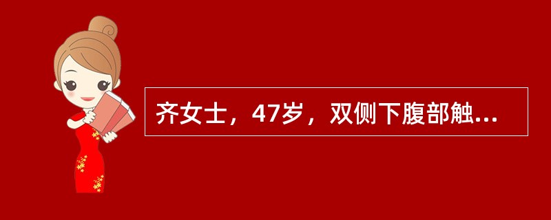 齐女士，47岁，双侧下腹部触及包块3个月，1年前因胃癌采用手术治疗。妇科检查：双侧附件区触及直径约5cm实性肿物，活动好。本例最可能的诊断为（）。