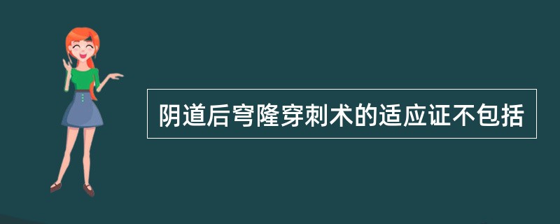 阴道后穹隆穿刺术的适应证不包括