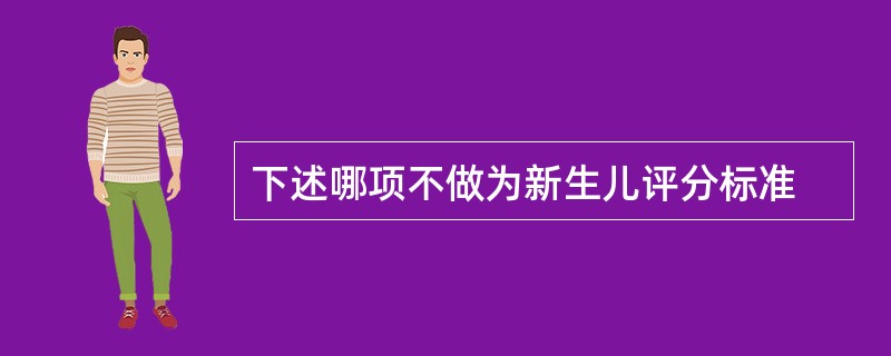 下述哪项不做为新生儿评分标准