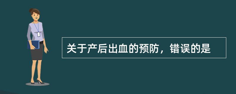 关于产后出血的预防，错误的是