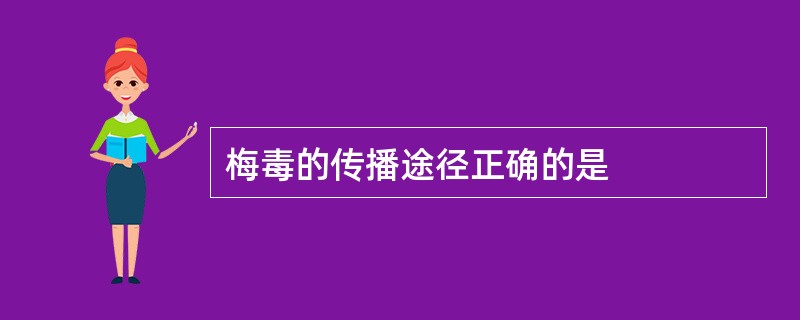 梅毒的传播途径正确的是