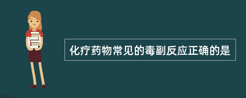 化疗药物常见的毒副反应正确的是