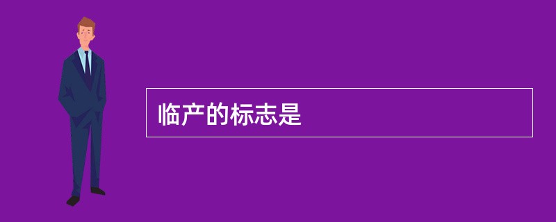 临产的标志是