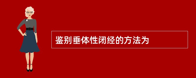 鉴别垂体性闭经的方法为