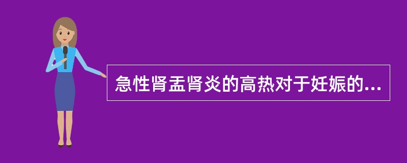 急性肾盂肾炎的高热对于妊娠的影响，不包括