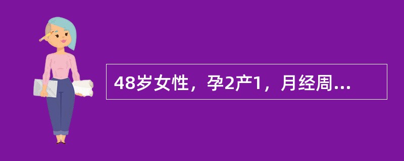 48岁女性，孕2产1，月经周期紊乱半年，月经量较多，本次月经持续10余天未净，现来门诊就诊。妇科检查：外阴阴道正常，宫颈光滑，子宫后位，正常大小，无压痛，双侧附件未触及明显异常。为进一步明确诊断，首选