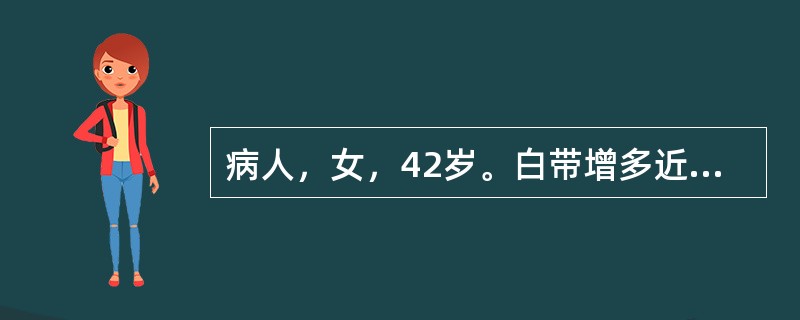 病人，女，42岁。白带增多近1个月，呈淡黄色黏液状，偶有血性白带。妇检发现宫颈有一约2cm×2cm大小赘生物，色红，质脆，碰触出血，白带检查无异常。此病人最可能的诊断是（）。