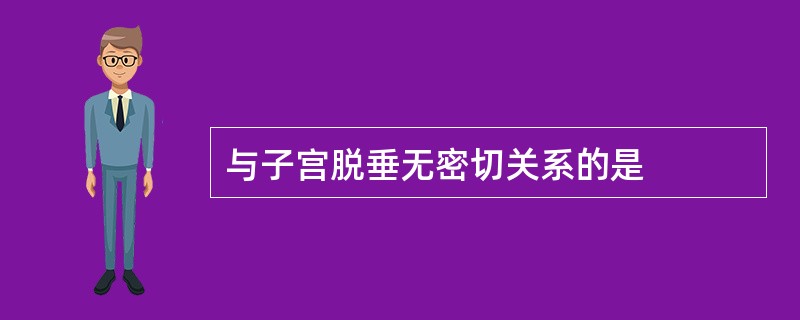 与子宫脱垂无密切关系的是