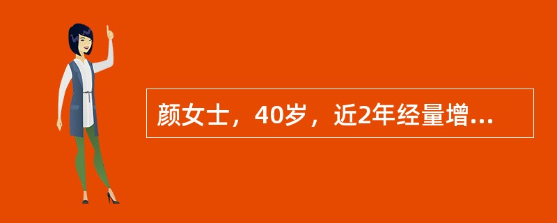 颜女士，40岁，近2年经量增多，经期延长，无腹痛。妇科检查：子宫颈轻度糜烂；子宫如孕3个月大小，表面有结节感，活动，无明显压痛；右侧附件有轻度压痛，左侧附件阴性。医生为该病人首选的治疗方案是（）。