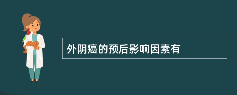 外阴癌的预后影响因素有