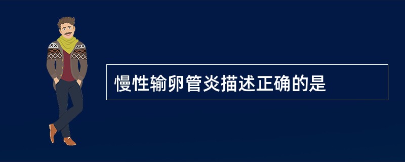 慢性输卵管炎描述正确的是