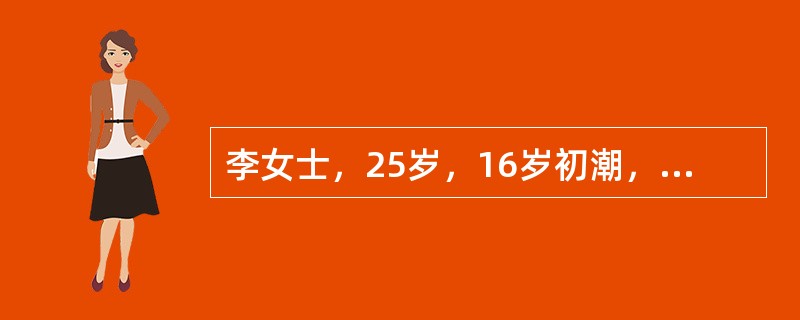 李女士，25岁，16岁初潮，月经史：8～10天／1～3月，量中等，无痛经，夫妻同居婚后3年未孕，经夫妇双方检查，男方精液常规正常，女方阴道通畅。宫颈红呈颗粒状，宫颈口见透明分泌物，宫体后位，正常大小，