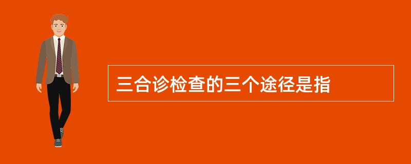 三合诊检查的三个途径是指