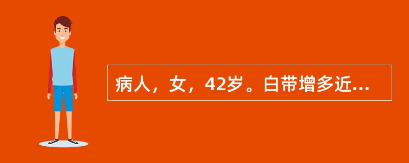 病人，女，42岁。白带增多近1个月，呈淡黄色黏液状，偶有血性白带。该病人准备做妇检，润滑剂可采用（）。