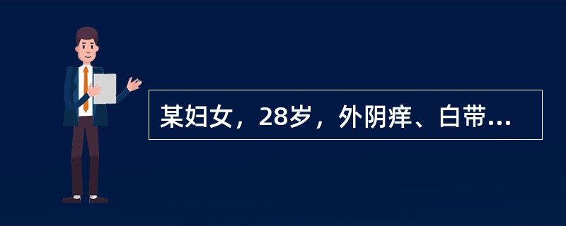 某妇女，28岁，外阴痒、白带增多半年。妇科检查发现：阴道壁充血，宫颈光滑，白带呈稀薄泡沫状。此病人有可能出现下列哪组化验结果