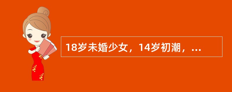 18岁未婚少女，14岁初潮，月经周期不规则，25日至60日，每次经期可达10余日，量多，无痛经。本例诊断最可能是（）。