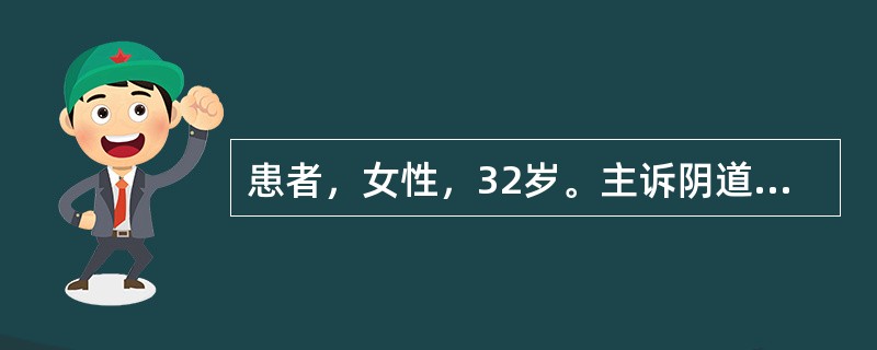 患者，女性，32岁。主诉阴道分泌物增多2个月余，伴有外阴瘙痒、灼热感。妇科检查：外阴充血，见抓痕，阴道黏膜见散在红色斑点，后穹隆见大量稀薄泡沫状分泌物，有臭味，子宫正常大小，双附件（-）。向患者作健康