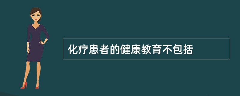 化疗患者的健康教育不包括