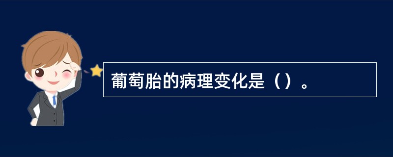 葡萄胎的病理变化是（）。