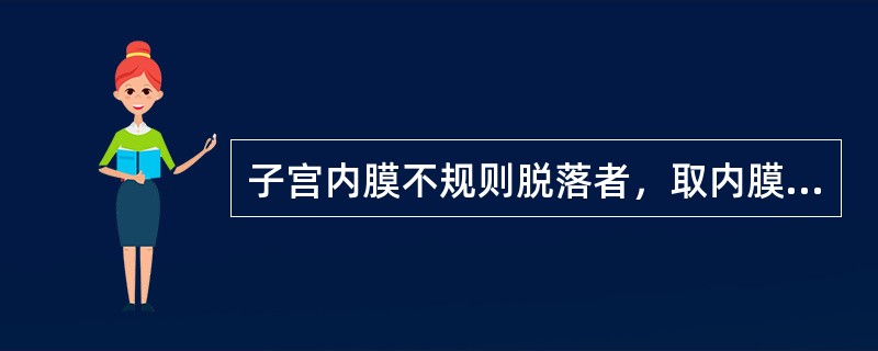 子宫内膜不规则脱落者，取内膜理想的时间是