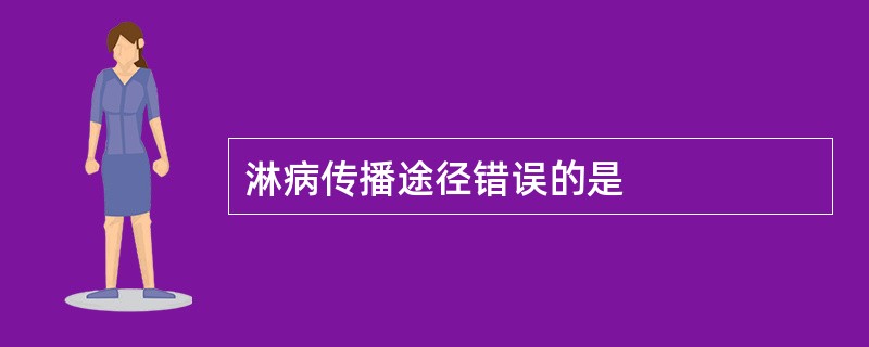 淋病传播途径错误的是