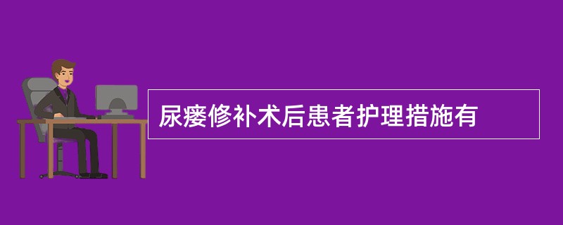 尿瘘修补术后患者护理措施有