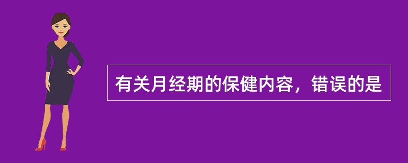 有关月经期的保健内容，错误的是